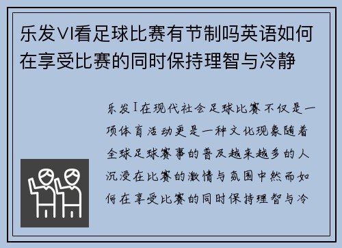乐发∨I看足球比赛有节制吗英语如何在享受比赛的同时保持理智与冷静