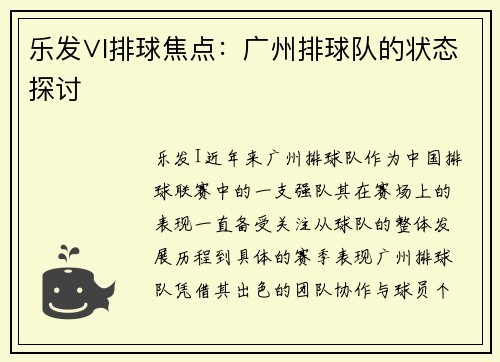乐发∨I排球焦点：广州排球队的状态探讨