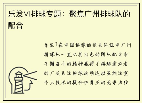 乐发∨I排球专题：聚焦广州排球队的配合