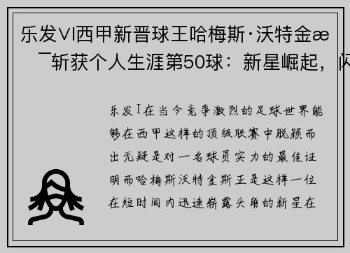 乐发∨I西甲新晋球王哈梅斯·沃特金斯斩获个人生涯第50球：新星崛起，闪耀绿茵