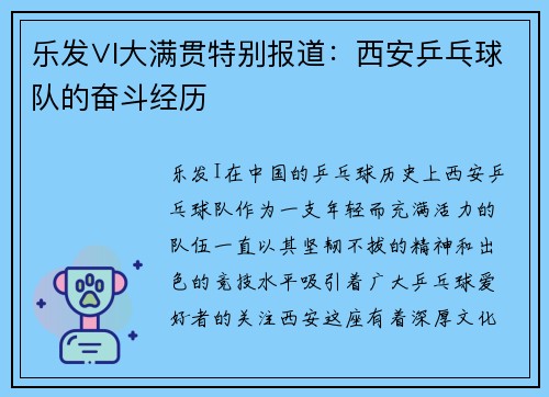 乐发∨I大满贯特别报道：西安乒乓球队的奋斗经历