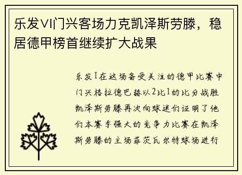 乐发∨I门兴客场力克凯泽斯劳滕，稳居德甲榜首继续扩大战果