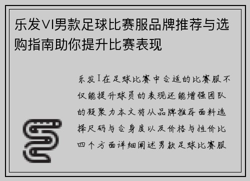 乐发∨I男款足球比赛服品牌推荐与选购指南助你提升比赛表现