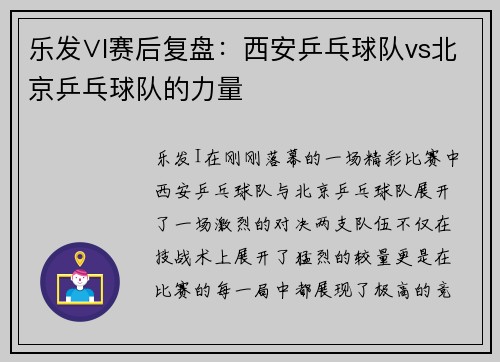 乐发∨I赛后复盘：西安乒乓球队vs北京乒乓球队的力量