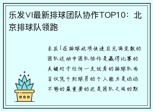 乐发∨I最新排球团队协作TOP10：北京排球队领跑