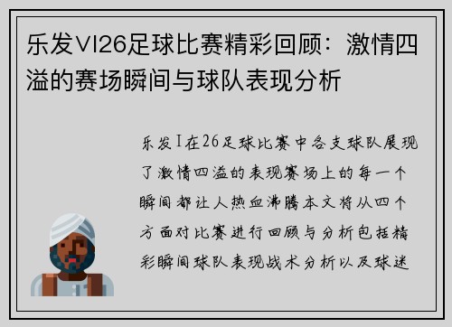 乐发∨I26足球比赛精彩回顾：激情四溢的赛场瞬间与球队表现分析