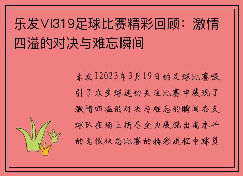 乐发∨I319足球比赛精彩回顾：激情四溢的对决与难忘瞬间