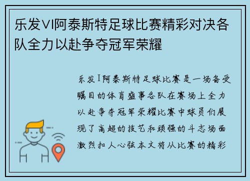 乐发∨I阿泰斯特足球比赛精彩对决各队全力以赴争夺冠军荣耀