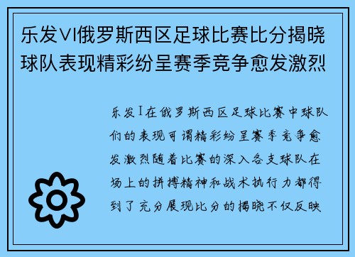 乐发∨I俄罗斯西区足球比赛比分揭晓球队表现精彩纷呈赛季竞争愈发激烈