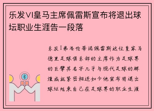 乐发∨I皇马主席佩雷斯宣布将退出球坛职业生涯告一段落