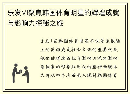 乐发∨I聚焦韩国体育明星的辉煌成就与影响力探秘之旅