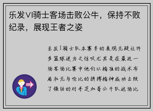 乐发∨I骑士客场击败公牛，保持不败纪录，展现王者之姿