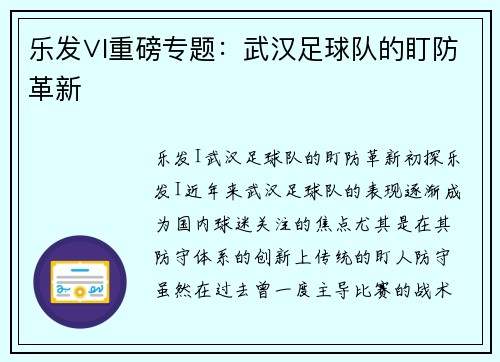 乐发∨I重磅专题：武汉足球队的盯防革新