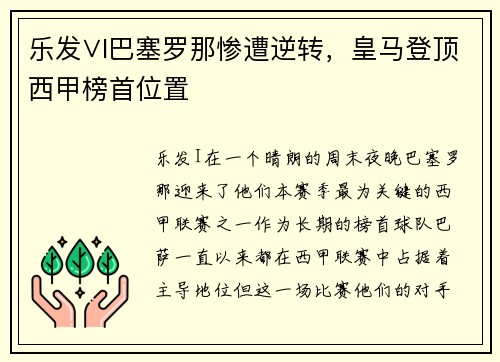 乐发∨I巴塞罗那惨遭逆转，皇马登顶西甲榜首位置