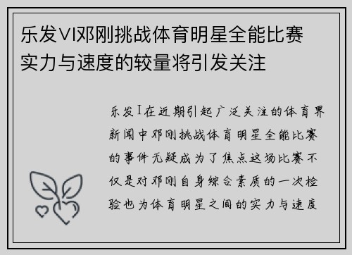 乐发∨I邓刚挑战体育明星全能比赛 实力与速度的较量将引发关注