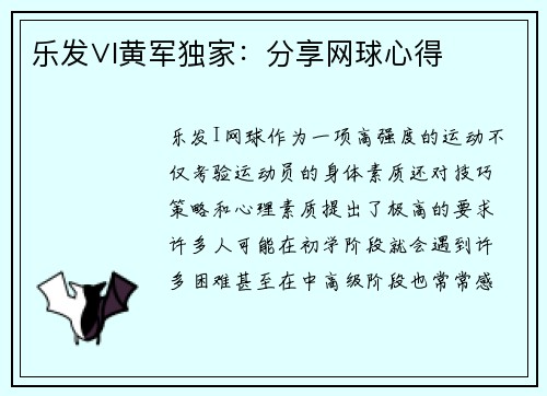乐发∨I黄军独家：分享网球心得