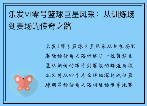 乐发∨I零号篮球巨星风采：从训练场到赛场的传奇之路