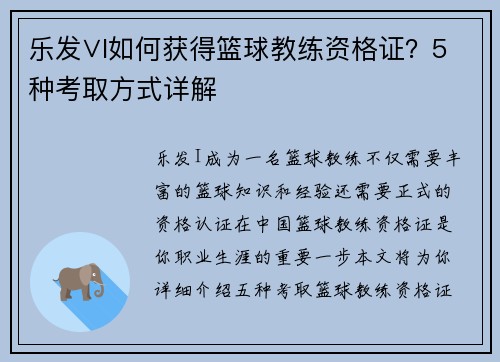 乐发∨I如何获得篮球教练资格证？5种考取方式详解