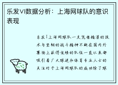 乐发∨I数据分析：上海网球队的意识表现