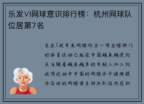 乐发∨I网球意识排行榜：杭州网球队位居第7名
