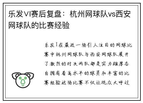 乐发∨I赛后复盘：杭州网球队vs西安网球队的比赛经验