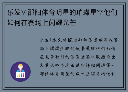 乐发∨I邵阳体育明星的璀璨星空他们如何在赛场上闪耀光芒