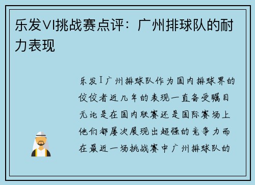 乐发∨I挑战赛点评：广州排球队的耐力表现