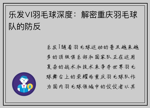 乐发∨I羽毛球深度：解密重庆羽毛球队的防反