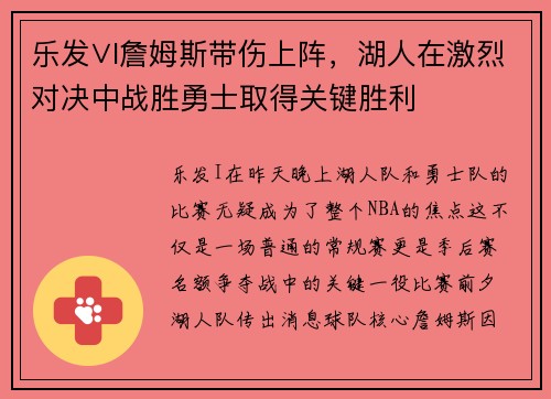 乐发∨I詹姆斯带伤上阵，湖人在激烈对决中战胜勇士取得关键胜利