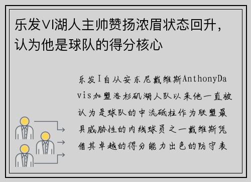 乐发∨I湖人主帅赞扬浓眉状态回升，认为他是球队的得分核心