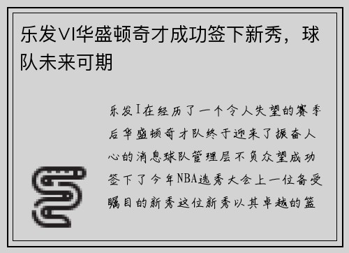 乐发∨I华盛顿奇才成功签下新秀，球队未来可期