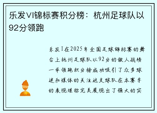 乐发∨I锦标赛积分榜：杭州足球队以92分领跑
