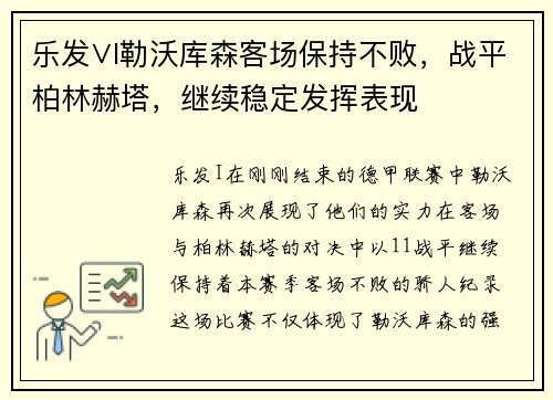 乐发∨I勒沃库森客场保持不败，战平柏林赫塔，继续稳定发挥表现
