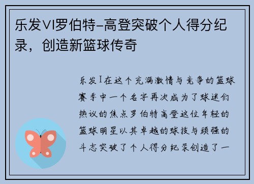 乐发∨I罗伯特-高登突破个人得分纪录，创造新篮球传奇