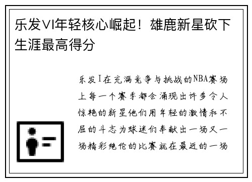 乐发∨I年轻核心崛起！雄鹿新星砍下生涯最高得分
