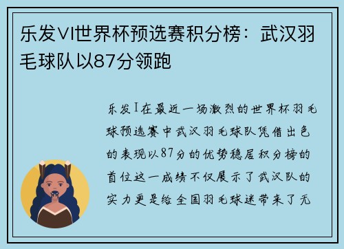 乐发∨I世界杯预选赛积分榜：武汉羽毛球队以87分领跑