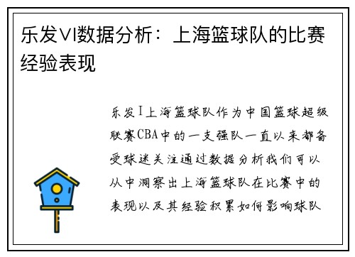乐发∨I数据分析：上海篮球队的比赛经验表现