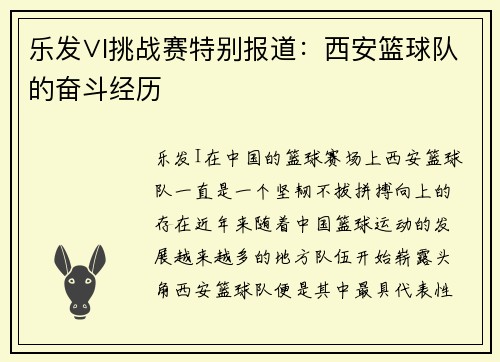 乐发∨I挑战赛特别报道：西安篮球队的奋斗经历