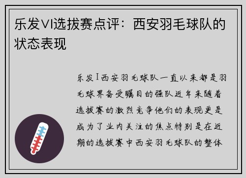 乐发∨I选拔赛点评：西安羽毛球队的状态表现