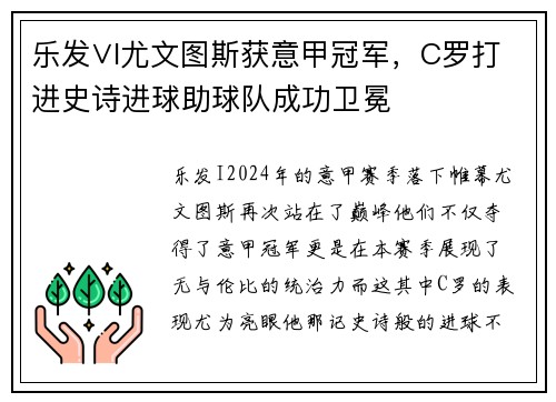 乐发∨I尤文图斯获意甲冠军，C罗打进史诗进球助球队成功卫冕