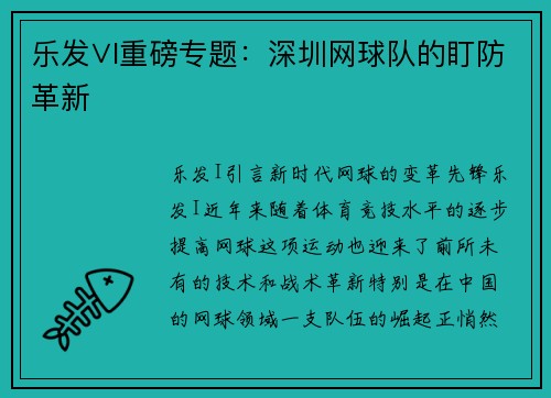 乐发∨I重磅专题：深圳网球队的盯防革新