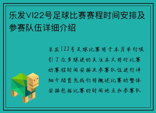 乐发∨I22号足球比赛赛程时间安排及参赛队伍详细介绍