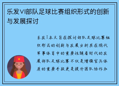 乐发∨I部队足球比赛组织形式的创新与发展探讨