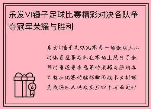 乐发∨I锤子足球比赛精彩对决各队争夺冠军荣耀与胜利
