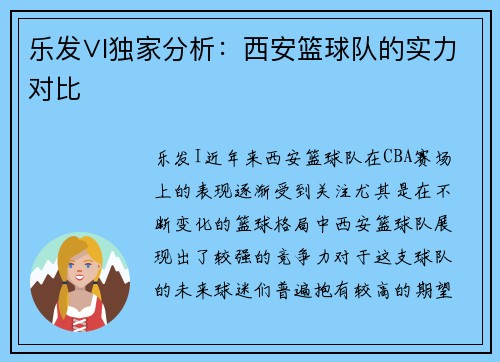 乐发∨I独家分析：西安篮球队的实力对比