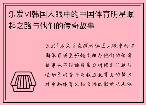 乐发∨I韩国人眼中的中国体育明星崛起之路与他们的传奇故事