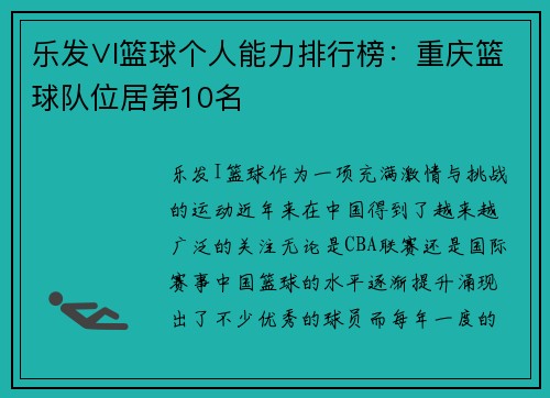 乐发∨I篮球个人能力排行榜：重庆篮球队位居第10名