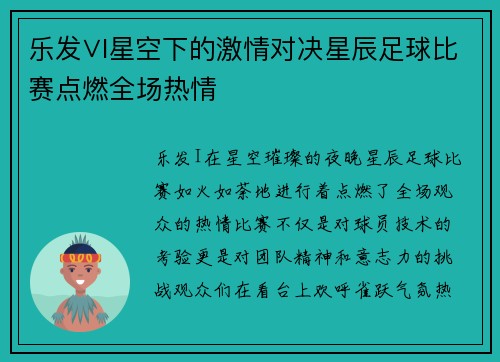 乐发∨I星空下的激情对决星辰足球比赛点燃全场热情