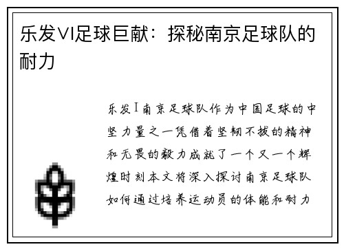 乐发∨I足球巨献：探秘南京足球队的耐力