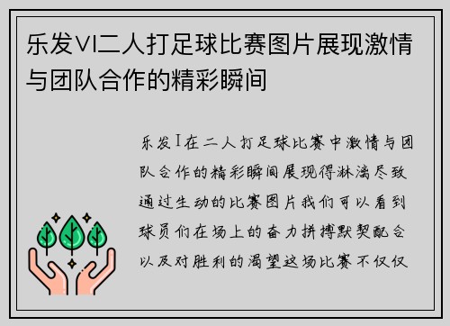 乐发∨I二人打足球比赛图片展现激情与团队合作的精彩瞬间